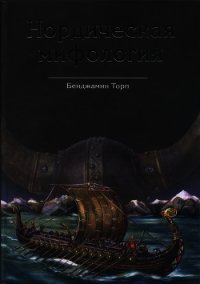 Нордическая мифология - Торп Бенджамин (книги без регистрации бесплатно полностью .txt) 📗