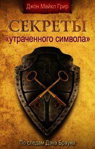 Секреты «Утраченного символа» - Грир Джон Майкл (читать книги онлайн регистрации .TXT) 📗