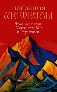 Послания Шамбалы. Духовное Общение с Учителем М. и Рерихами - Абрамов Борис Николаевич (серии книг читать онлайн бесплатно полностью .txt) 📗