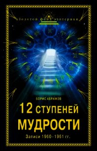 12 ступеней мудрости. Записи 1960—1961 гг. - Абрамов Борис Николаевич (читать книги полностью .txt) 📗