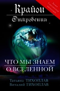 Крайон. Откровения: что мы знаем о Вселенной - Тихоплав Виталий Юрьевич (чтение книг .txt) 📗