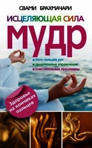 Исцеляющая сила мудр. Здоровье на кончиках пальцев - Брахмачари Свами (книги бесплатно полные версии TXT) 📗