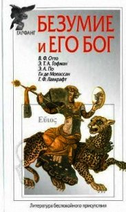 Безумие и его бог (сборник) - Гофман Эрнст Теодор Амадей (мир книг txt) 📗