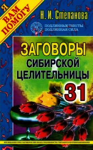 Заговоры сибирской целительницы. Выпуск 09 - Степанова Наталья Ивановна (бесплатные онлайн книги читаем полные версии .txt) 📗