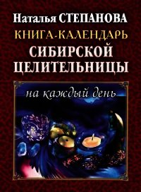 Книга-календарь сибирской целительницы на каждый день - Степанова Наталья Ивановна (читать книги бесплатно полные версии .txt) 📗