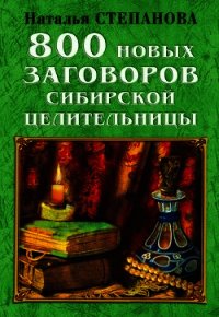 800 новых заговоров сибирской целительницы - Степанова Наталья Ивановна (читать книги онлайн без .txt) 📗