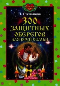 300 защитных оберегов для всей семьи - Степанова Наталья Ивановна (книги хорошем качестве бесплатно без регистрации txt) 📗