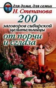 200 заговоров сибирской целительницы от порчи и сглаза - Степанова Наталья Ивановна (полная версия книги TXT) 📗