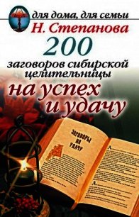 200 заговоров сибирской целительницы на успех и удачу - Степанова Наталья Ивановна (книги онлайн читать бесплатно txt) 📗