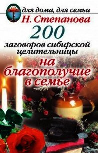 200 заговоров сибирской целительницы на благополучие в семье - Степанова Наталья Ивановна (книги онлайн .TXT) 📗