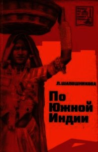 По Южной Индии - Шапошникова Людмила Васильевна (книги серия книги читать бесплатно полностью txt) 📗