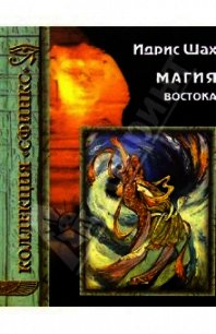 Магия Востока - Шах Идрис (лучшие книги читать онлайн .txt) 📗