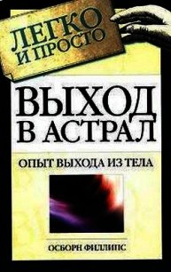 Выход в астрал - Осборн Филлипс "Unknown Author" (читать книги онлайн бесплатно полностью без TXT) 📗