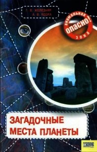 Загадочные места планеты - Железняк Галина (книги полностью бесплатно .txt) 📗