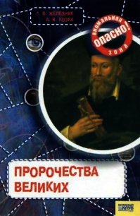 Пророчества великих - Железняк Галина (читать книги онлайн полностью без регистрации .txt) 📗