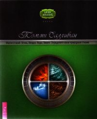 Магия стихий. Огонь, Воздух, Вода, Земля. Определите свою природ ную стихию - Салливан Тэмми
