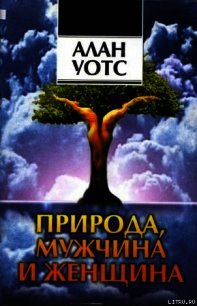 Природа, мужчина и женщина. Путь освобождения. - Уотс Алан (читать книги онлайн бесплатно полностью без сокращений .TXT) 📗