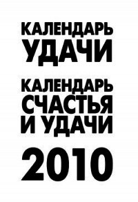 Календарь удачи на 2010 год - Рыжова А. (читать бесплатно полные книги TXT) 📗