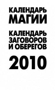 Календарь магии на 2010 год - Рыжова А. (книги регистрация онлайн .TXT) 📗