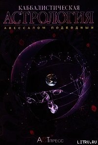 Каббалистическая астрология. Часть 4: Диалектика, или Дома - Подводный Авессалом (читаем книги онлайн бесплатно без регистрации .txt) 📗