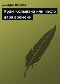 Храм Колывана или число царя времени - Логинов Дмитрий (читать книги без сокращений TXT) 📗