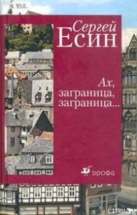 Марбург - Есин Сергей Николаевич (читать книги онлайн полные версии txt) 📗