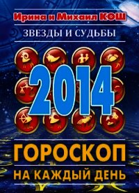 Звезды и судьбы. Гороскоп на каждый день. 2010 год. Лев - Кош Ирина (читать полностью книгу без регистрации .txt) 📗