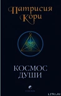 Космос души. Зов к пробуждению человечества - Кори Патрисия (книги онлайн бесплатно без регистрации полностью TXT) 📗