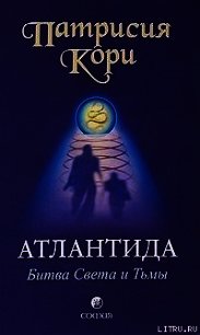 Атлантида. Битва Света и Тьмы - Кори Патрисия (прочитать книгу TXT) 📗