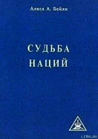 СУДЬБА НАЦИЙ - Бейли Алиса (читаемые книги читать .txt) 📗