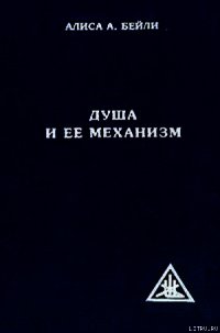 ДУША И ЕЕ МЕХАНИЗМ - Бейли Алиса (читаем книги онлайн бесплатно .TXT) 📗