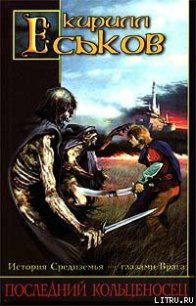 Последний кольценосец - Еськов Кирилл Юрьевич (читаем книги онлайн .TXT) 📗