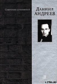 Железная мистерия - Андреев Даниил Леонидович (читаемые книги читать онлайн бесплатно полные txt) 📗