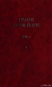 Грани Агни Йоги (Том I) - Абрамов Борис Николаевич (библиотека книг txt) 📗