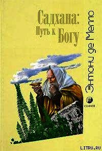 Садхана: Путь к Богу - де Мелло Энтони (читать книги онлайн бесплатно серию книг TXT) 📗