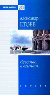 Бегство в Египет - Етоев Александр Васильевич (лучшие книги читать онлайн бесплатно без регистрации .TXT) 📗