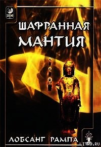 Шафранная мантия. (THE SAFRON ROBE) - Рампа Лобсанг (мир бесплатных книг .TXT) 📗