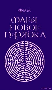 Магия нового порядка - Орден Молодых Магов (книги онлайн полные версии бесплатно .txt) 📗