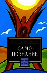 Путь к самопознанию человека. Порог духовного мира - Штайнер Рудольф (бесплатная библиотека электронных книг .TXT) 📗