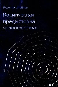 Как достичь познания высших миров? - Штайнер Рудольф (читать полностью книгу без регистрации .txt) 📗