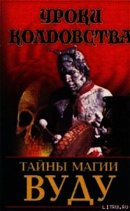 Тайны магии вуду - Белов Николай Владимирович (чтение книг txt) 📗