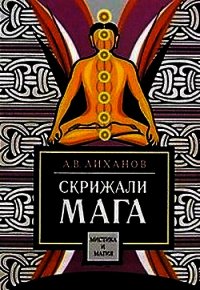 Скрижали мага - Лиханов А. В. (книги хорошем качестве бесплатно без регистрации .txt) 📗