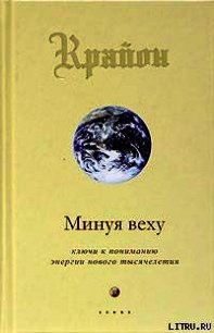 Минуя веху. Ключи к пониманию энергии нового тысячелетия - Кэрролл Ли (е книги TXT) 📗