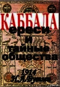 Каббала, ереси и тайные общества.(1914 год) - Бутми Н. Л. (читать книги бесплатно полные версии .TXT) 📗