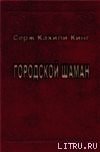 Городской шаман - Кинг Серж Кахили (мир книг .txt) 📗