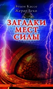 Загадки мест силы и орден девяти неизвестных - Кассе Этьен (книги онлайн полностью txt) 📗