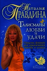 Талисманы любви и удачи. - Правдина Наталия (бесплатные онлайн книги читаем полные .txt) 📗