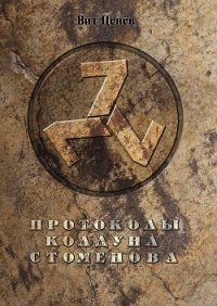 Протоколы колдуна Стоменова - Ценев Вит (лучшие книги читать онлайн бесплатно без регистрации txt) 📗