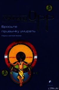 Бросьте привычку умирать - Орр Леонард (читать книги без регистрации .txt) 📗