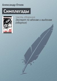 Симплегады - Етоев Александр Васильевич (читать книги TXT) 📗